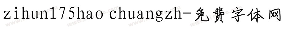 zihun175hao chuangzh字体转换